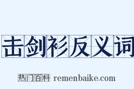 击剑衫反义词是什么意思的图片